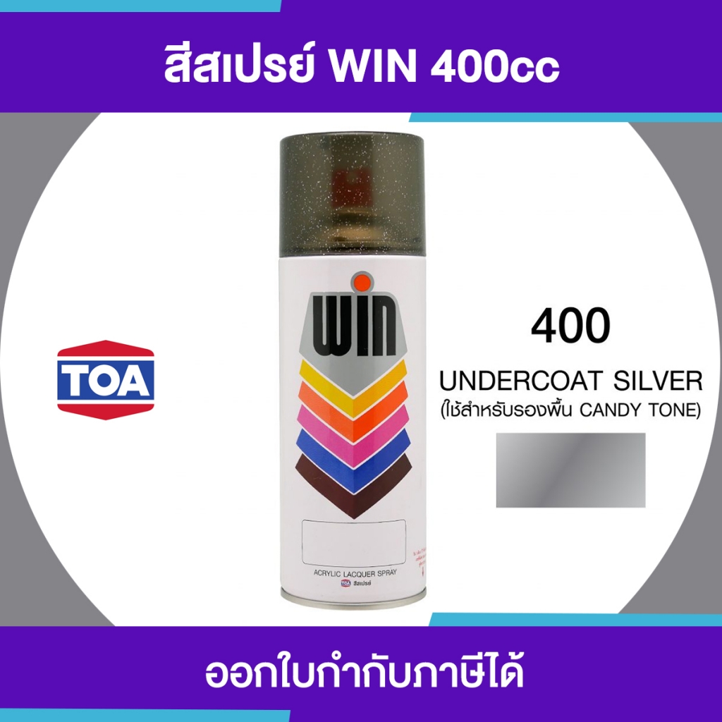 TOA WIN Spray สีสเปรย์พ่นมอเตอร์ไซค์ เบอร์ 400 #Undercoat Silver ขนาด 400cc. | ของแท้ 100 เปอร์เซ็นต์