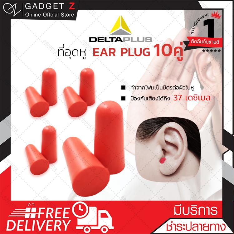 EAR PLUG delta plus ปลั๊กอุดหูป้องกันเสียง โฟมอุดหู สีแดง ที่อุดหู (x10คู่) earplugs ที่อุดหูยิงปืน ที่อุดหูเสียง กันเสียงรบกวน เอียปลั๊กอุดหู