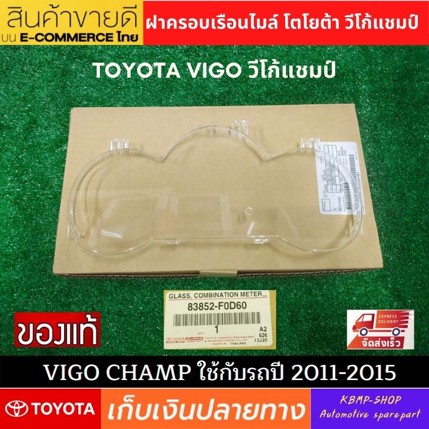 Toyota vigo champ ฝาครอบเรือนไมล์ วีโก้ แชมป์ เรือนไมล์ หน้าปัดไมล์ กระจกครอบเรือนไมล์ ใช้กับรถปี 2011-2015  แท้ใหม่ห้าง 100% กระจกเรือนไมล์ แบบใส