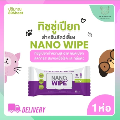 ทิชชู่เปียก Nano Wipe สำหรับ สัตว์เลี้ยง สุนัข แมว กระต่าย 80 แผ่น/ แพ็ค