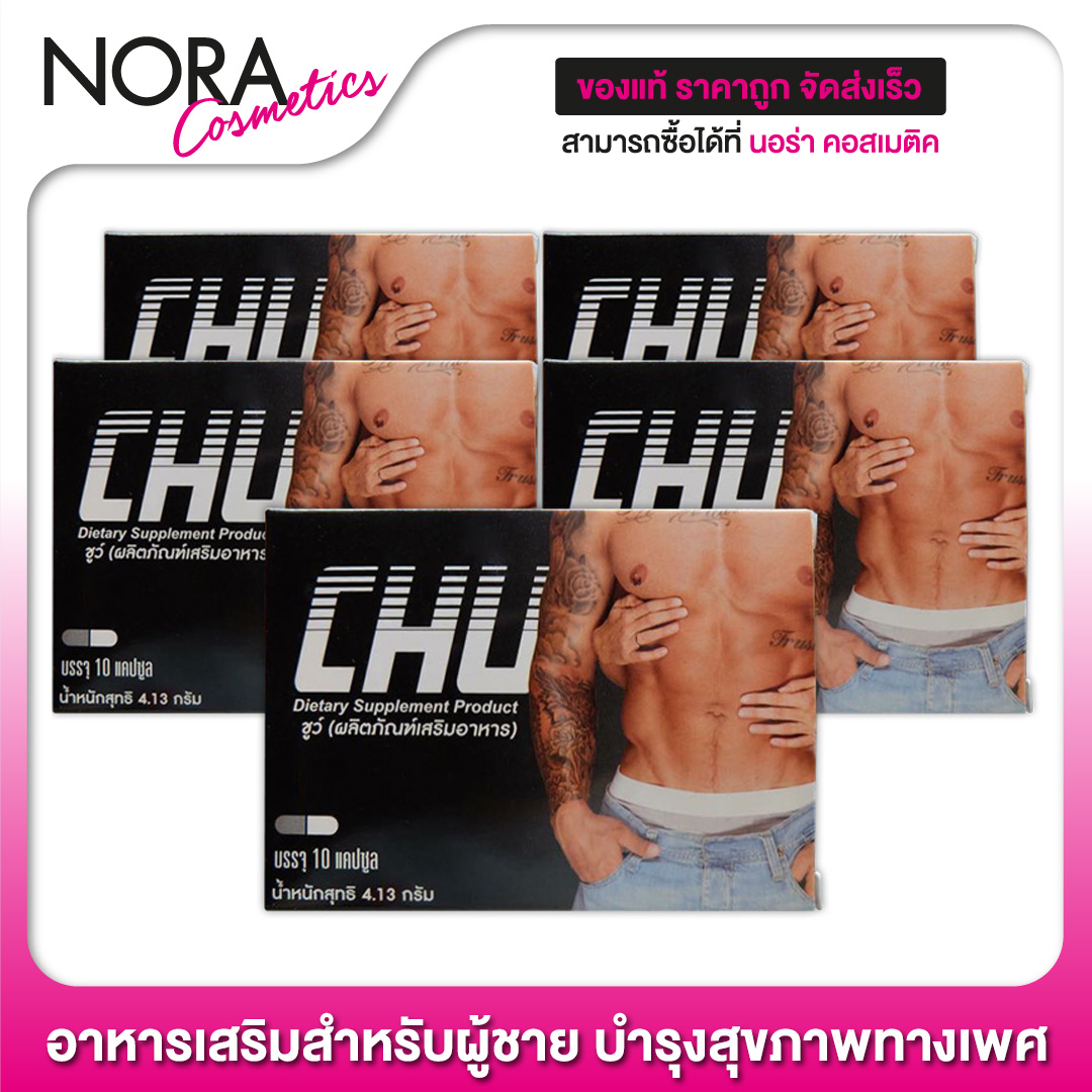 CHU ชูว์ [5 กล่อง] ผลิตภัณฑ์อาหารเสริมสำหรับผู้ชาย บำรุงร่างกาย