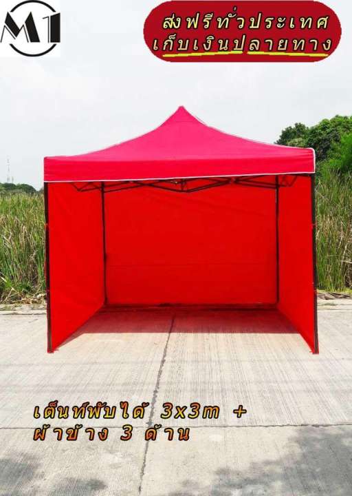 เต็นท์พับได้ 3x3m สีแดง 600D มีประกับ พร้อมผ้าข้าง 300D 3 ด้าน เต็นท์กางขายของ เต้นท์สนาม เต็นท์จัดงาน ออกบูท เต็นท์จอดรถพับได้ โรงจอดรถพับได้ ที่จอดรถพับได้ กันฝน กันแดด folding Tents แบรนด์ M1 เต็นท์พับได้ 3x3m สีแดง 600D มีประกับ พร้อมผ้าข้าง 300D 3 ด้าน เต็นท์กางขายของ เต้นท์สนาม เต็นท์จัดงาน ออกบูท เต็นท์จอดรถพับได้ โรงจอดรถพับได้ ที่จอดรถพับได้ กันฝน กันแดด folding Tents แบรนด์ M1
