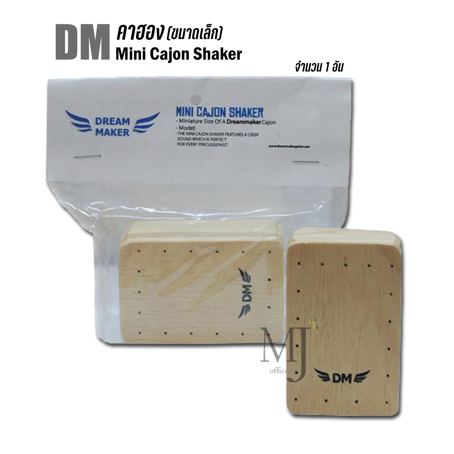 DM คาฮอง(ขนาดเล็ก) Mini Cajon Shaker (ราคา/อัน)