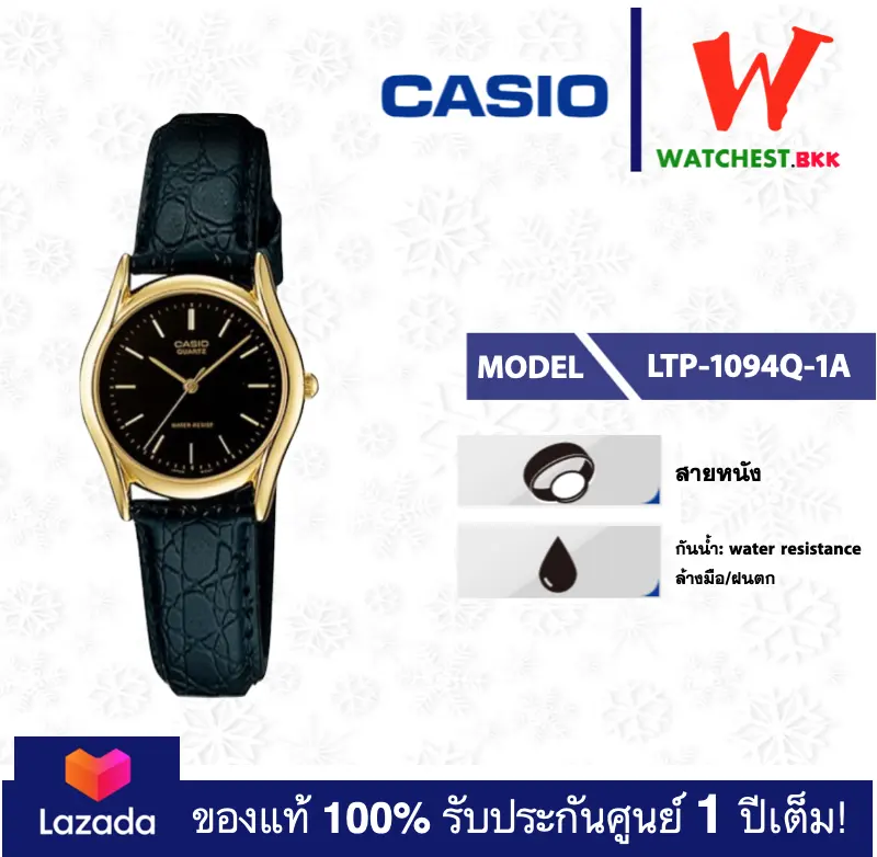 ภาพหน้าปกสินค้าcasio นาฬิกาข้อมือผู้หญิง สายหนัง LTP1094 รุ่น LTP-1094Q : LTP-1094Q-1A คาสิโอ้ LTP1094, LTP-1094 สายหนัง (watchestbkk คาสิโอ้ แท้ ของแท้100% ประกันศูนย์1ปี) จากร้าน watchestbkk บน Lazada