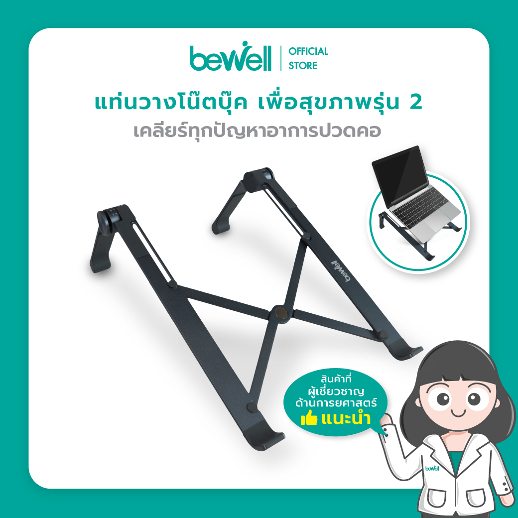 Bewell Ergonomic Laptop Stand GEN 2 แท่นวางโน๊ตบุ๊ค เพื่อสุขภาพ สี