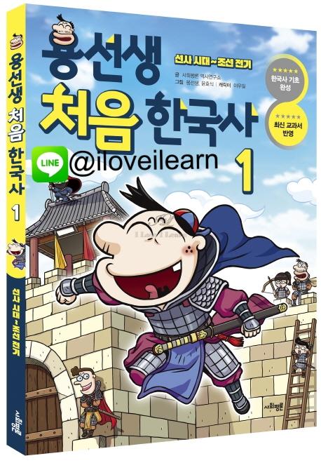 การ์ตูนประวัติศาสตร์เกาหลีเล่ม 1 (ก่อนประวัติศาสตร์ถึงราชวงศ์โชซอน) 용선생 처음 한국사. 1 선사 시대~조선 전기