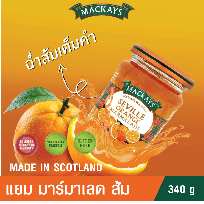 MACKAYS แยมรสผลไม้ แยมรสส้ม ส้มสดแท้ นำเข้าจากสก๊อตแลนด์ รสส้มแท้ๆ กรรมวิธีการผลิตแบบดั้งเดิม