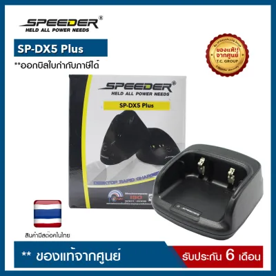 แท่นชาร์จ SPEEDER : SP-DX5 Plus (ราคานี้เฉพาะแท่นชาร์จอย่างเดียว ไม่รวมอะแดปเตอร์)