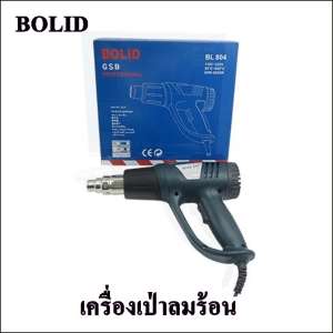 เครื่องเป่าลมร้อน BOLID ปรับระดับความร้อนได้ 50-600 องศา กำลังไฟ 1600 w