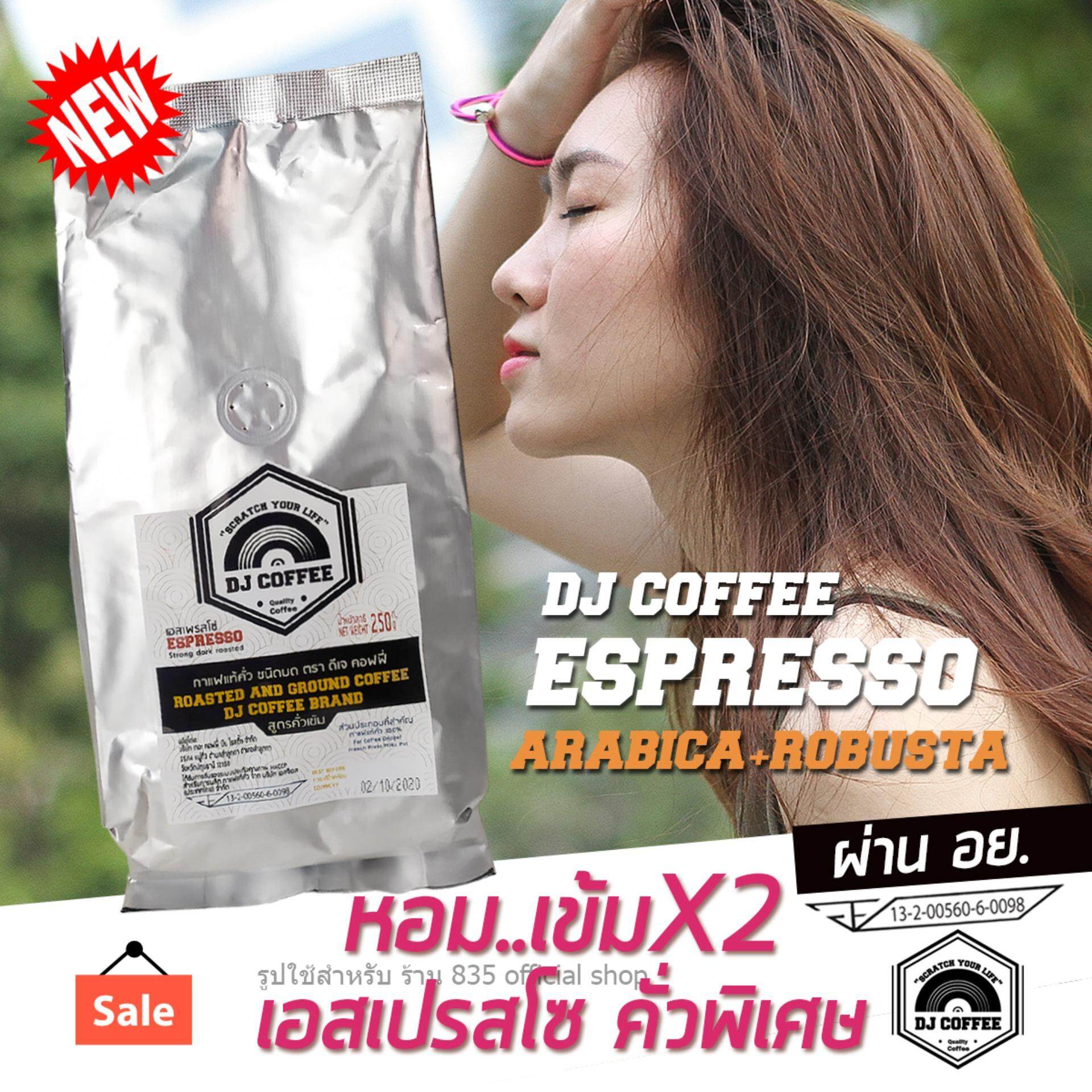 กาแฟสดบด กาแฟคั่วเข้ม สด/บด สูตรเข้มชงเอสเพรสโซ่  by DJ Coffee (250กรัม1แพ็ค) กาแฟอาราบิก้า+โรบัสต้า