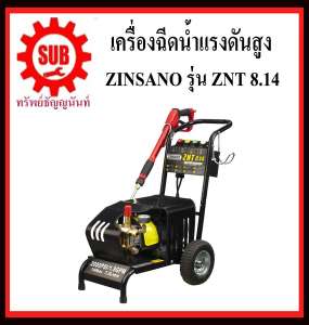 เครื่องฉีดน้ำแรงดันสูง ZINSANO รุ่น ZNT 8.14  พร้อมอุปกรณ์