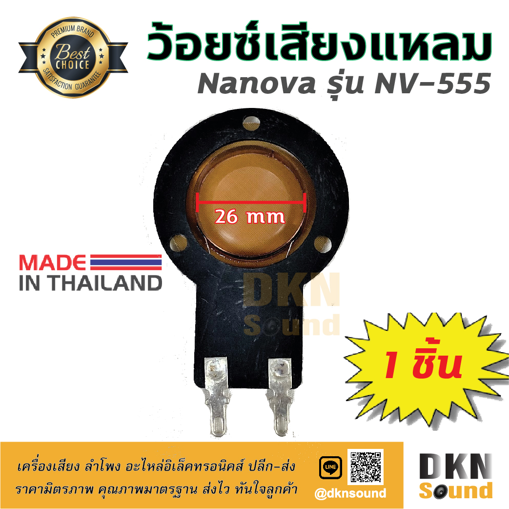 ของแท้! วอยซ์ลำโพงเสียงแหลม 26 มิล ยี่ห้อ Nanova รุ่น NV-555 (1 ชิ้น) ? DKN Sound ? วอยซ์เสียงแหลม ว้อยซ์ทวิตเตอร์ Voice Coil