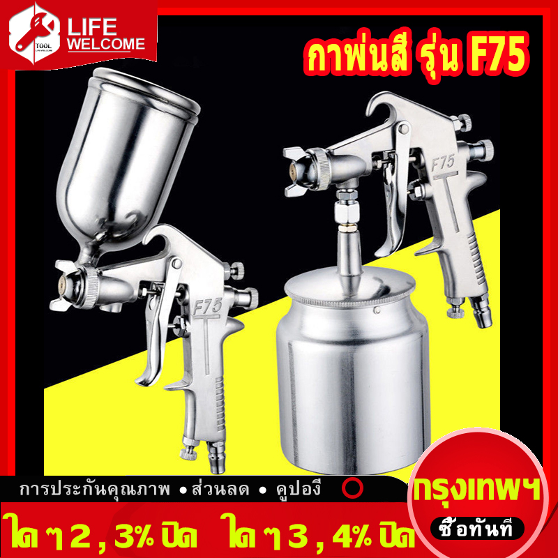 (ในสต็อกกรุงเทพมหานคร)กาพ่นสี แบบหงาย รุ่น F75 and ระบบดูดสีก้นถ้วย F75 หัวพ่น 1.5 แบบหงาย กาบนพ่นสี 400 ml หัวพ่นทองเหลือง Gravity type Model F75
