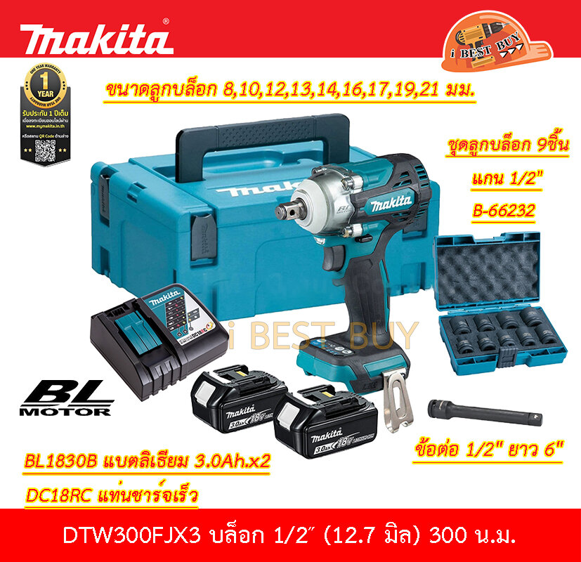 Makita DTW300FJX3 บล็อกไร้สาย 1/2