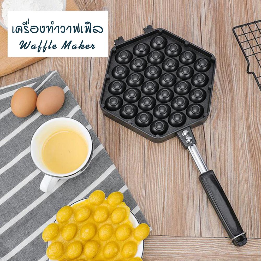 ดูภาพ กระทะวาฟเฟิลไข่ Egg Waffle Pan 30 หลุม สำหรับใช้กับเตาแก๊สเท่านั้น เพิ่มเติม กระทะวาฟเฟิลไข่ Egg Waffle Pan 30 หลุม สำหรับใช้กับเตาแก๊สเท่านั้น