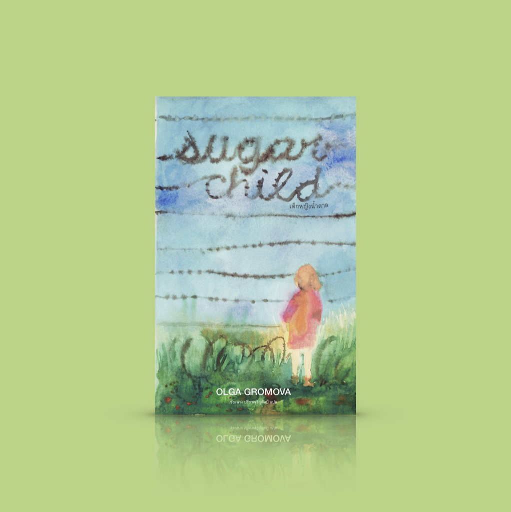 (ปกอ่อน) - หนังสือ เด็กหญิงน้ำตาล -วรรณกรรมเยาวชนแปลจากรัสเซีย เด็กหญิงผู้ไม่ยอมแพ้ในช่วงสงครามโลก