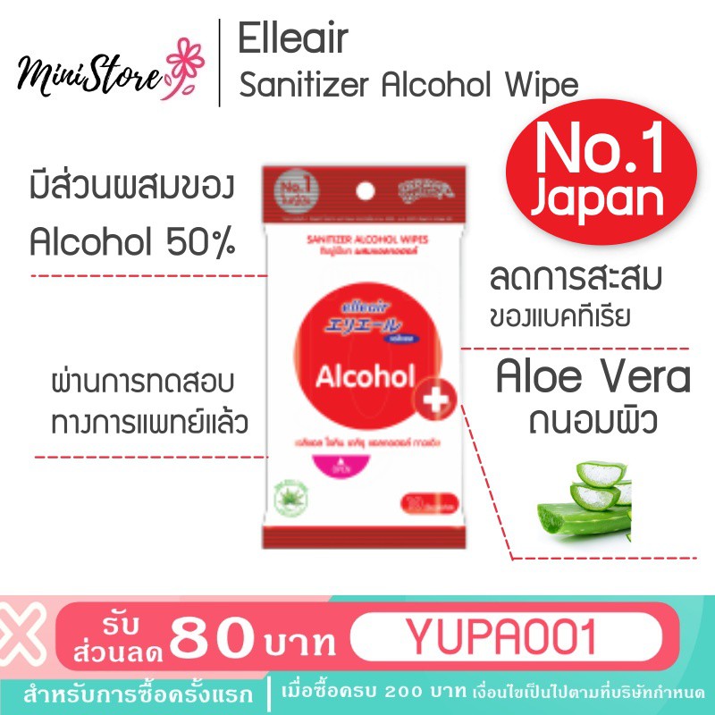 เอลิแอล ทิชชู่เปียกผสมแอลกอฮอล์  (Elleair Alcohol Wipe) ❤❤❤ พร้อมส่งจ้า ❤❤❤ ทิชชู่เปียก