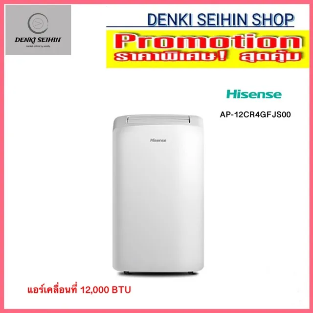 โปรโมชั่น Hisense แอร์เคลื่อนที่ ขนาด 12,000 BTU รุ่น AP-12CR4GFJS00 ราคาถูก แอร์ แอร์เคลื่อนที่