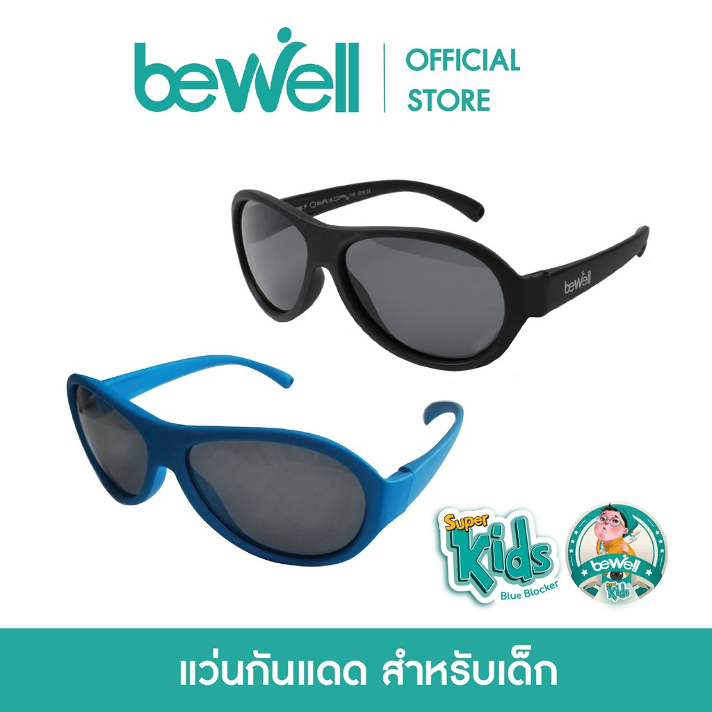 [ซื้อ 1 ฟรี 1] Bewell แว่นกันแดดเด็ก ตัดแสง UV 100% ทรงเรย์แบน* (รุ่น HS-02)
