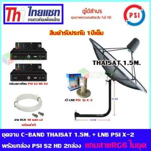 ชุดจานดาวเทียม C-BAND THAISAT 1.5M.(ขายึด53cm.สูง53cm.)+LNB PSI X-2 พร้อมกล่องดาวเทียม PSI S2 HD 2กล่อง แถมสายRG6 40m.x2