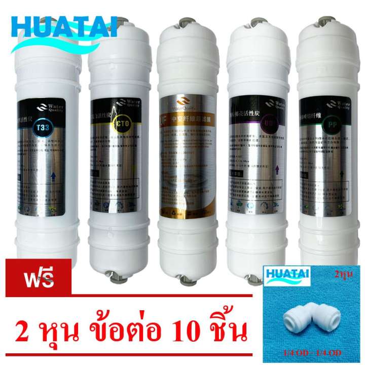 ชุดไส้กรองน้ำ 10 นิ้ว x 2.5 นิ้ว (Sediment PP /Carbon CTO /Carbon GAC/ UF /Post Carbon T33)