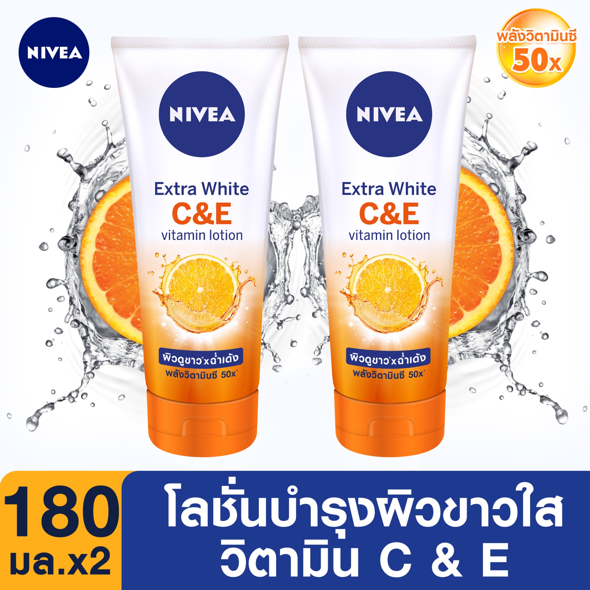 นีเวีย เอ็กซ์ตร้า ไวท์ ซี แอนด์ อี วิตามิน โลชั่น 180 มล. 2 ชิ้น NIVEA Extra White C and E Vitamin Lotion 180 ml. 2 pcs. (ครีมทาผิวขาว, กันแดด, โลชั่นผิวขาว, ครีม บำรุง ผิว, โลชั่นทาผิว, เซรั่มทาผิว, ครีมทาผิว, ครีม Vit C, Vit E, วิตามิน อี, วิตามิน ซี)