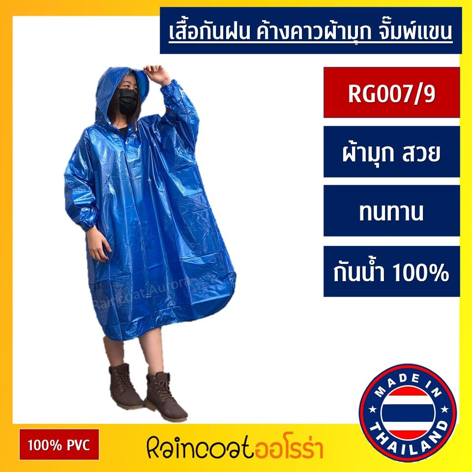 เสื้อกันฝน ค้างคาวโปโล ผ้ามุก จั๊มพ์แขน สวมหัว ชุดกันฝน PVC อย่างดี เสื้อคลุมกันฝน ยี่ห้อ Classic แท้ ชุดคลุมกันฝน ผลิตในไทย RG007/9 By Raincoat Auror