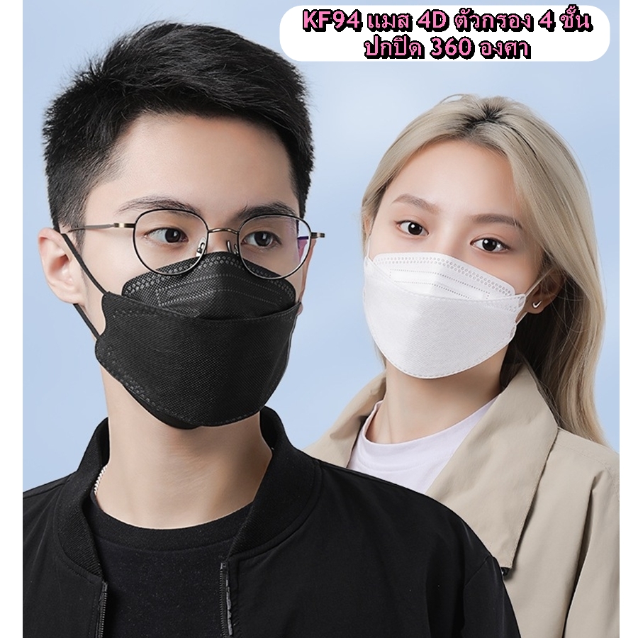 (10 ชิ้น) แมส KF94 ทรง 4D หน้ากากอนามัย ทรงเกาหลี กรอง 4 ชั้น หน้ากากผู้ใหญ่ หน้ากาก ป้องกันเชื้อโรค กันฝุ่น PM2.5 หายใจสะดวก ระบายอากาศได้ดี แมสปิดปาก Face Mask หน้ากากกันฝุ่น