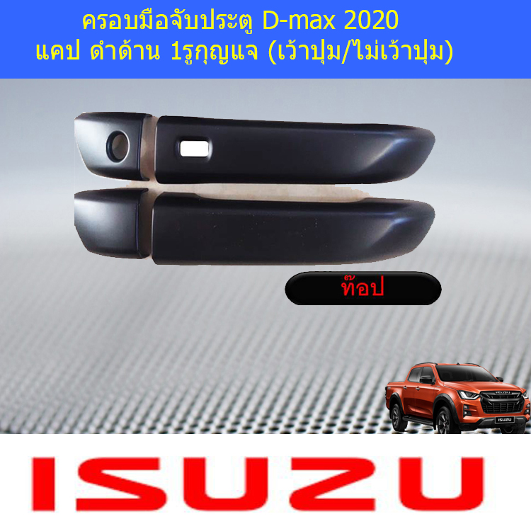 ครอบมือจับประตู/กันรอยมือจับประตู อีซูซุ ดีแม็ค isuzu D-max 2020 แคป ดำด้าน (เว้าปุ่ม/ไม่เว้าปุ่ม)