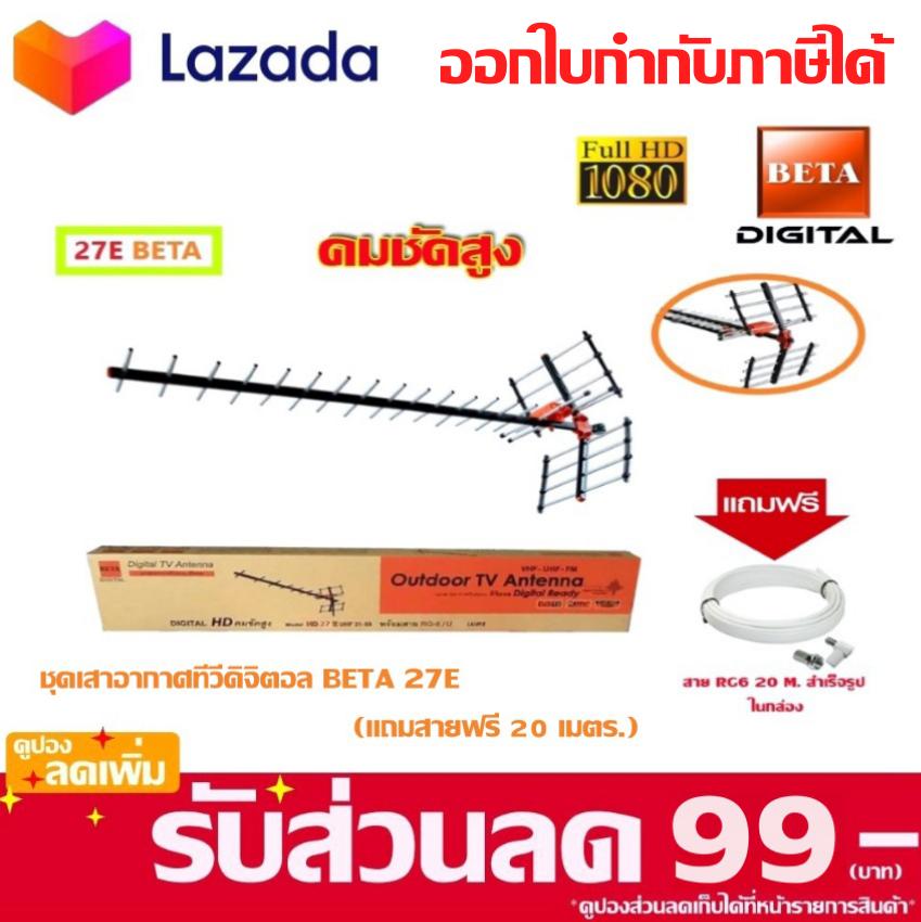 เสาอากาศดิจิตอลทีวี BETA Digital TV Antenna 27E แถมสาย 20เมตร