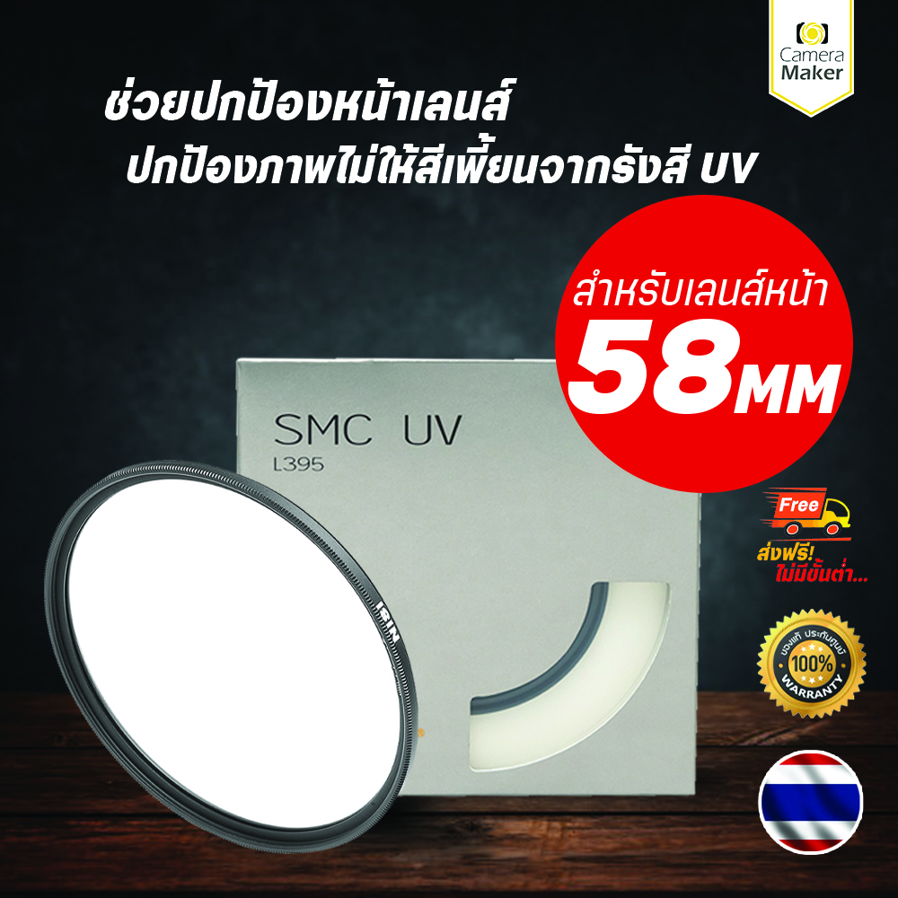 NiSi SMC UV Filter ฟิลเตอร์สำหรับป้องกันหน้าเลนส์ - 58MM (ประกันศูนย์)