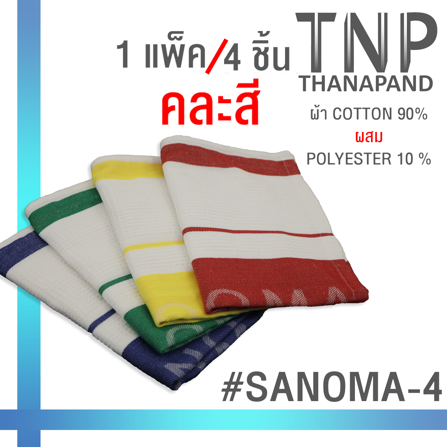 ผ้าเช็ดอเนกประสงค์ สี่เหลี่ยมผืนผ้า ขนาด 19.5 x 26 นิ้ว พร้อมส่งสีเหลือง/สีแดง รหัสสินค้า : SANOMA-4