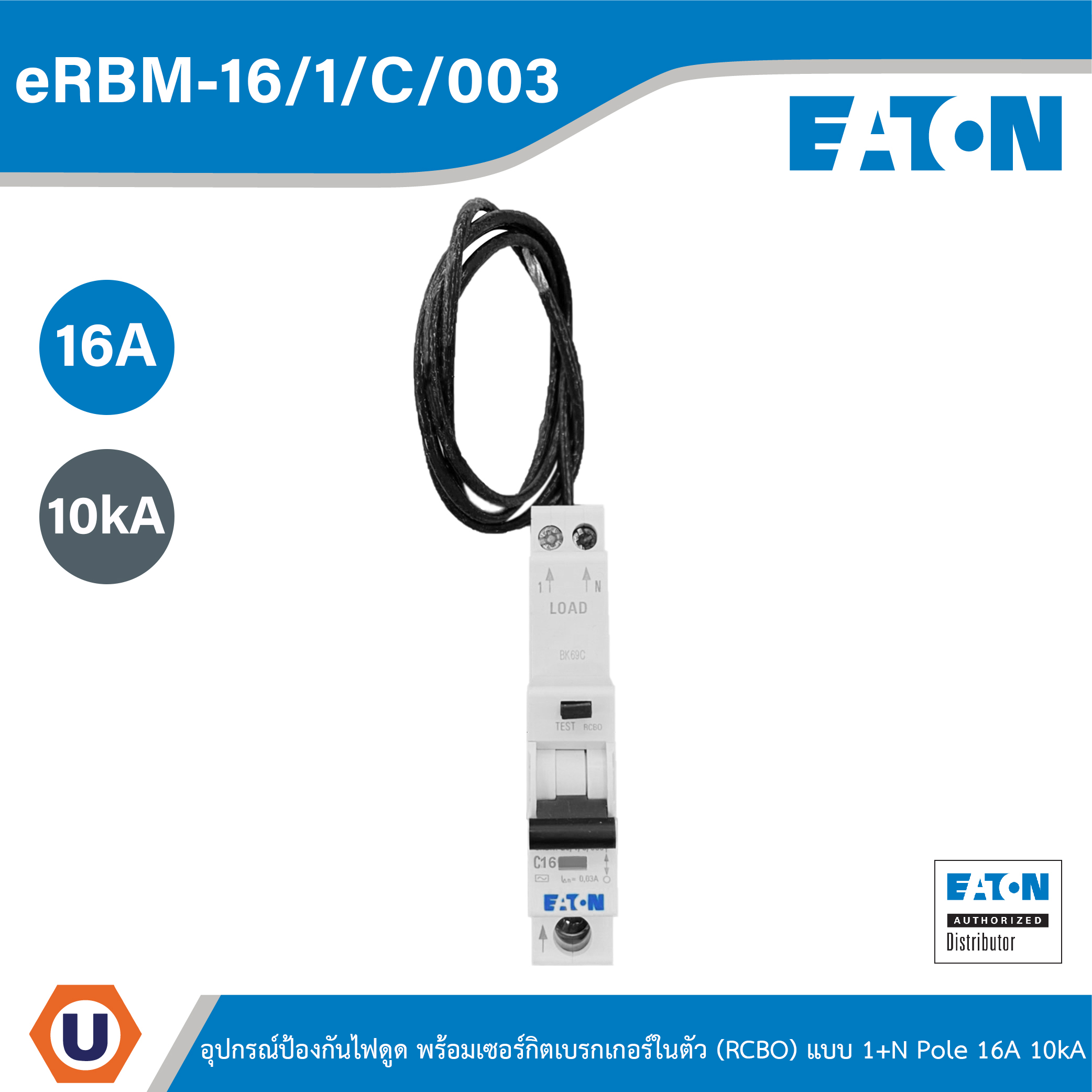 EATON - ERBM-16/1/C/003 อุปกรณ์ป้องกันไฟดูด พร้อมเซอร์กิตเบรกเกอร์ในตัว ...