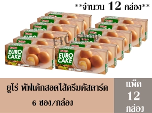 สินค้า ยูโร่ (Euro) พัฟเค้กสอดไส้ครีมคัสตาร์ด 144 กรัม/กล่อง (แพ็ค 12 กล่อง)