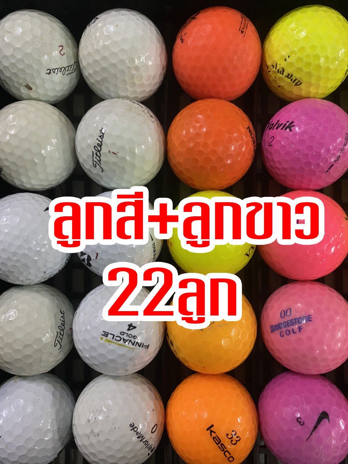 ลูกกอล์ฟ golf ball 22 ลูก 219 บาท ลูกสี ลูกขาว ทั้งสีทั้งขาว 22 ball 219 bath fast chip