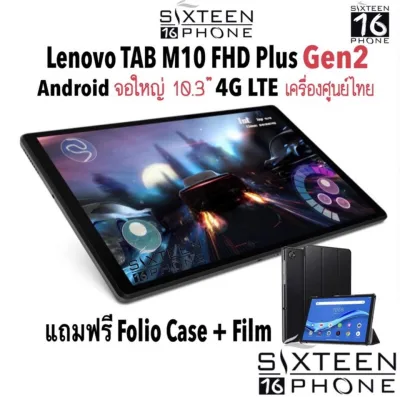 Lenovo TAB M10 FHD Plus Gen2 4G LTE (TB-X606X) , TAB M8 Gen2 (TB-8505X) แท็บเล็ต Android ใส่ซิมโทรได้ Sixteenphone