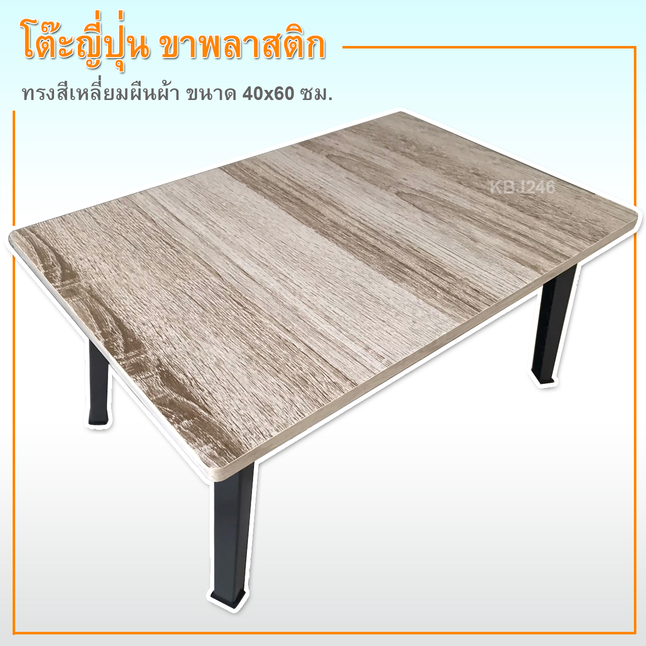 โต๊ะญี่ปุ่น ลายไม้ โต๊ะพับอเนกประสงค์พรีเมี่ยม ขนาด 40x60ซม(16x24นิ้ว)