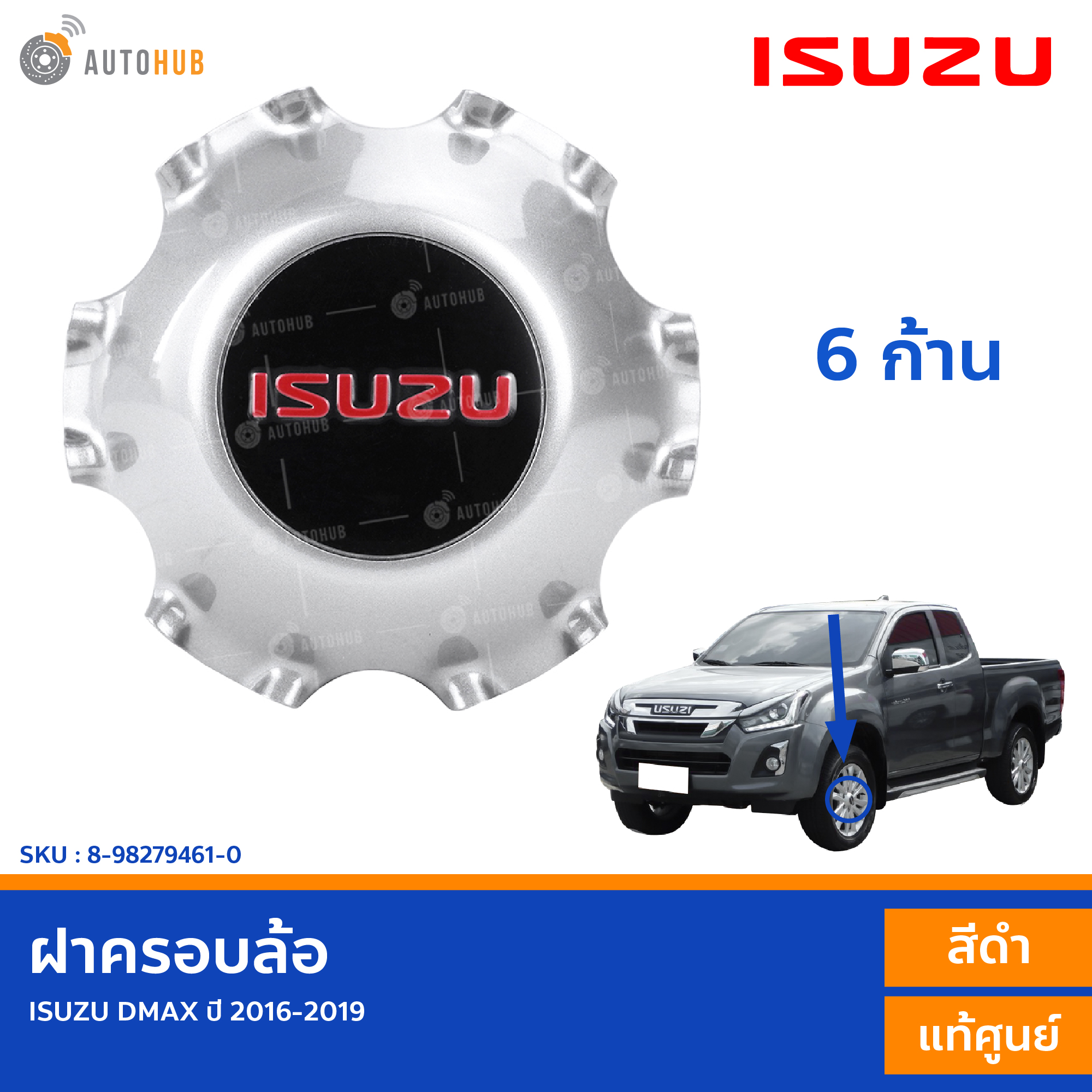 ISUZU ฝาครอบล้อ DMAX ปี 2016-2019 6 ก้าน สีดำ แท้ศูนย์ 8-98279461-0 (1ชิ้น)