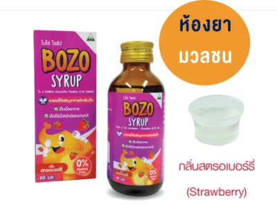 Bozo Syrup (โบโซ่ ไซรัป)ช่วยให้เจริญอาหารสำหรับเด็กเบื่ออาหาร เด็กที่มีน้ำหนักน้อยกว่าปกติ