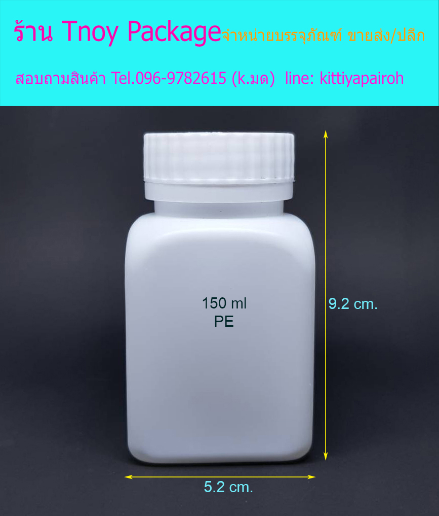 ขวด 150 มล.(12ใบ) ขวด 150ml PE ขวดยาเม็ดสี่เหลี่ยมจตุรัส ฝาเกลียว ร้าน ...