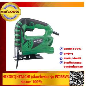 HIKOKI(HITACHI)เลื่อยจิ๊กซอว์ รุ่น FCJ65V3