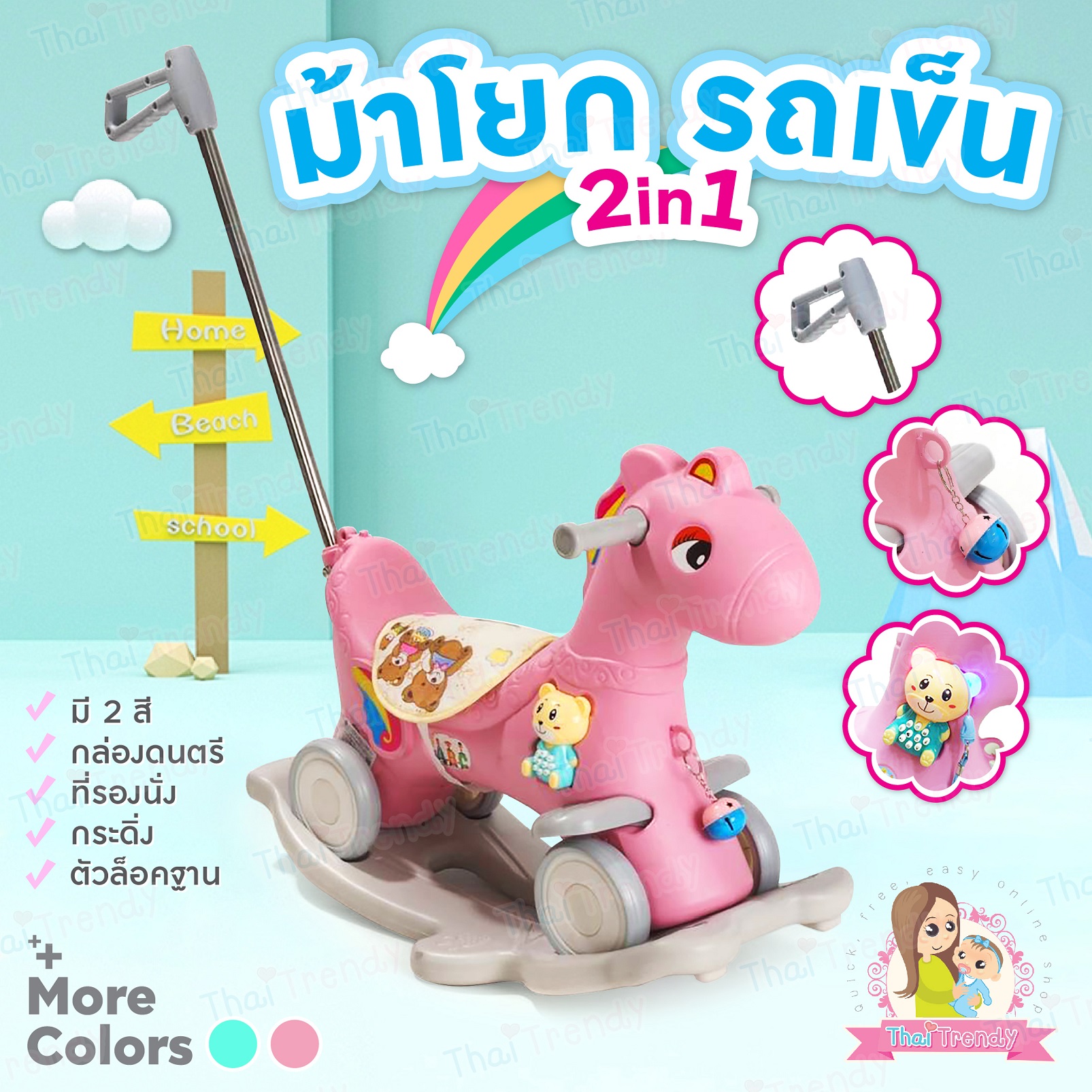 Thaitrendy ม้าโยก ม้าโยกเยก+ขาไถ รถเข็น ม้าโยกถอดแยกเป็นรถขาไถได้ มีเสียงดนตรี และของเล่น