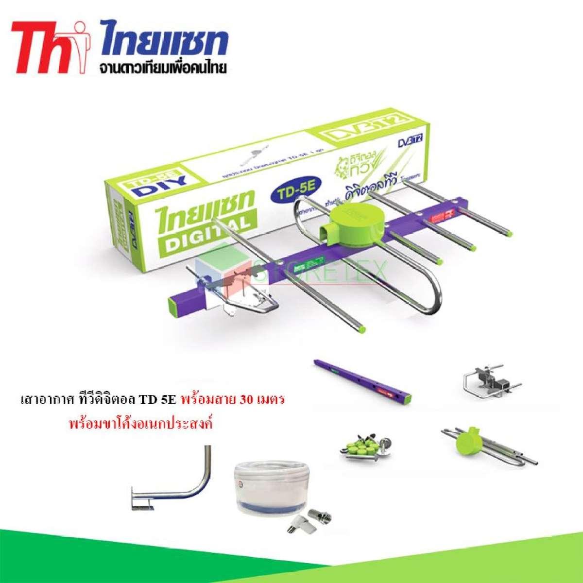 Thaisat Antenna เสาอากาศทีวีดิจิตอล รุ่น TD 5E พร้อมขาโค้ง อเนกประสงค์ แถมสาย 30 เมตร storetex watch