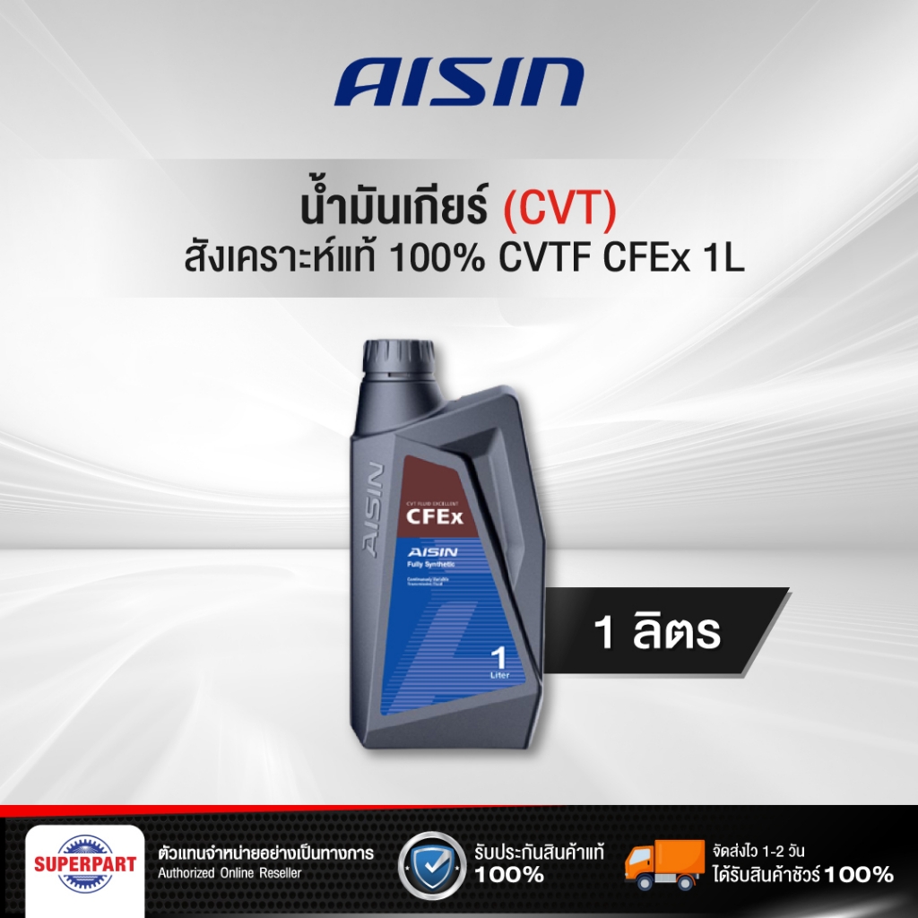 น้ำมันเกียร์ออโต้ AISIN CVTF CFEx 1L (CVTF001P) | Lazada.co.th