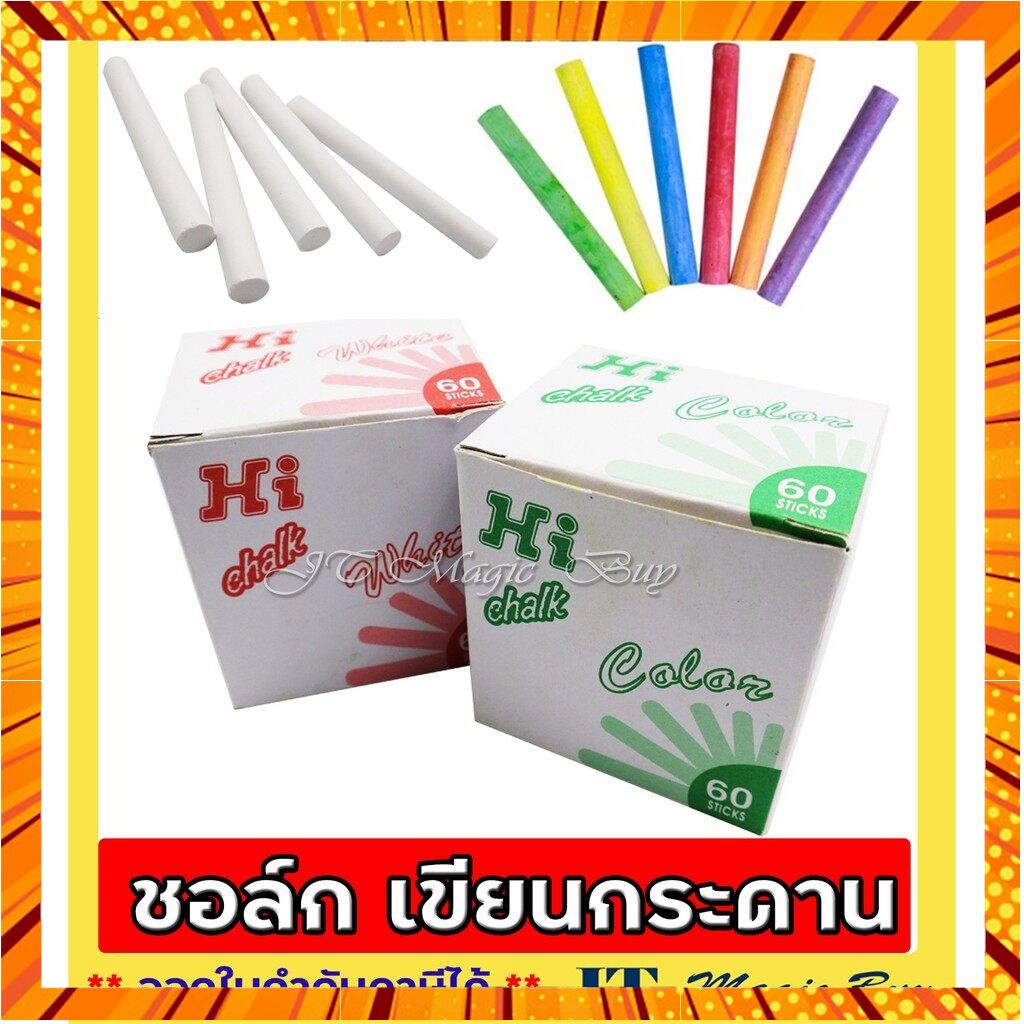 ชอล์กสี ชอล์คขาว ชอล์คเขียนกระดาน Hi Chalk บรรจุ 60 ด้าม / กล่อง ต่อ