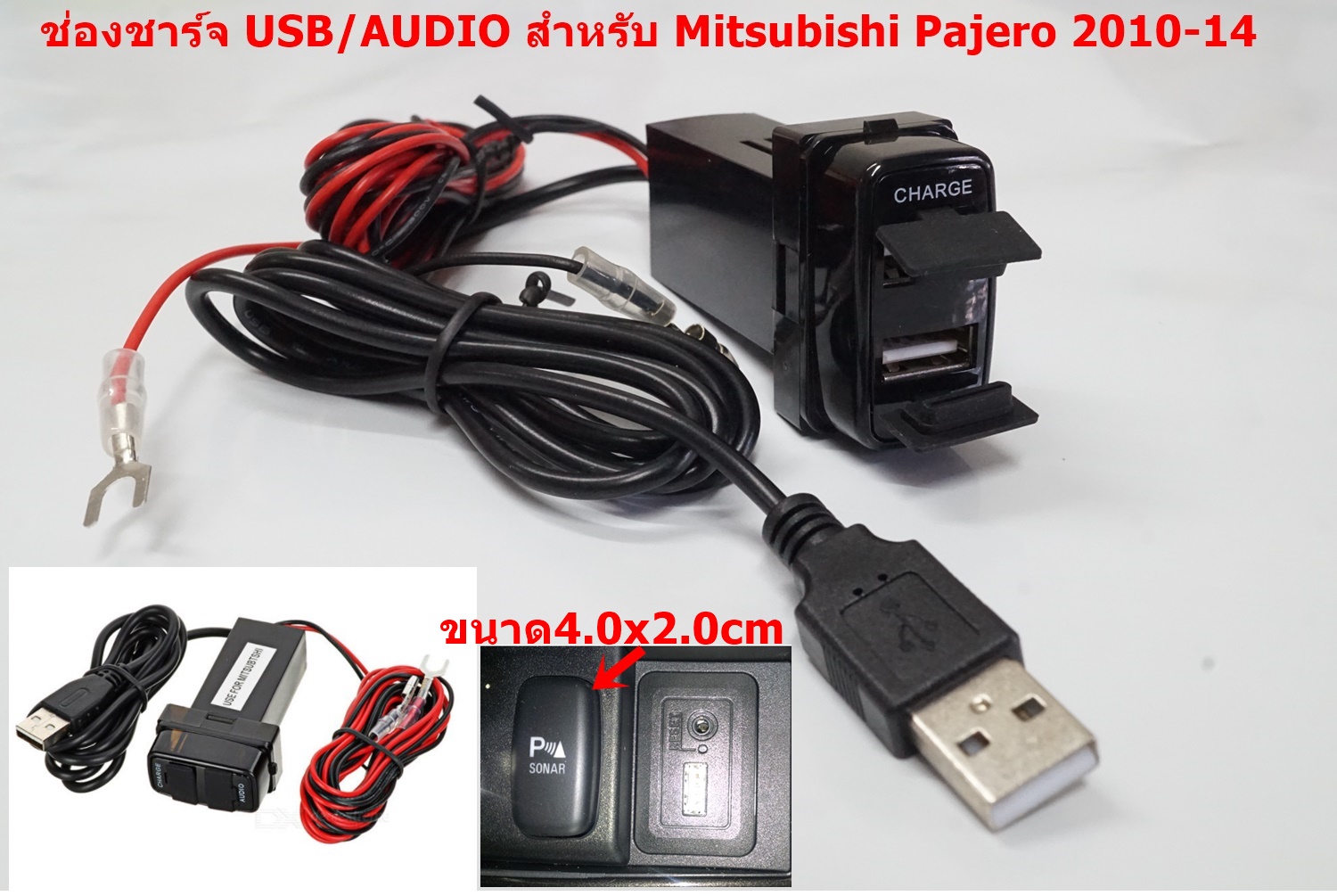 ช่องชาร์จไฟ USB/AUDIO แบบคู่ สำหรับ MITSUBISHI  TRITON , PAJERO ปี2010-2014  มีไฟโชว์