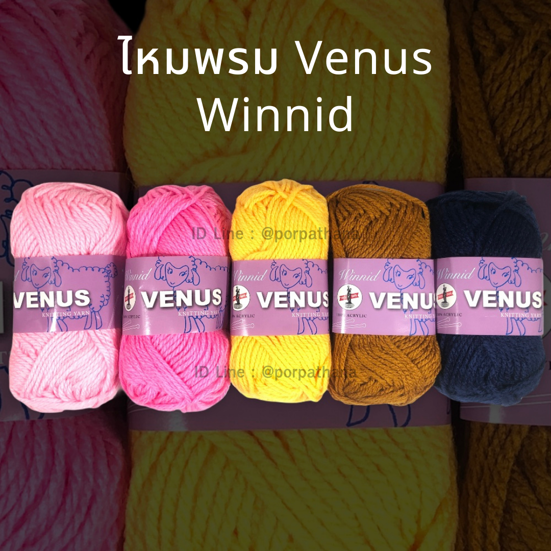 ไหมพรม Venus Winnid วีนัส เส้นใหญ่ [40 กรัม] พร้อมส่ง