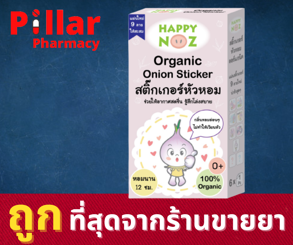 Happy Noz (แฮปปี้ โนส) สติ๊กเกอร์หัวหอม ช่วยบรรเทาหวัด คัดจมูก ช่วยให้หายใจโล่ง นอนหลับสบาย [1 กล่อง มี 6 ชิ้น] แก้หวัด แผ่นแปะหัวหอม / Pillar Pharmacy