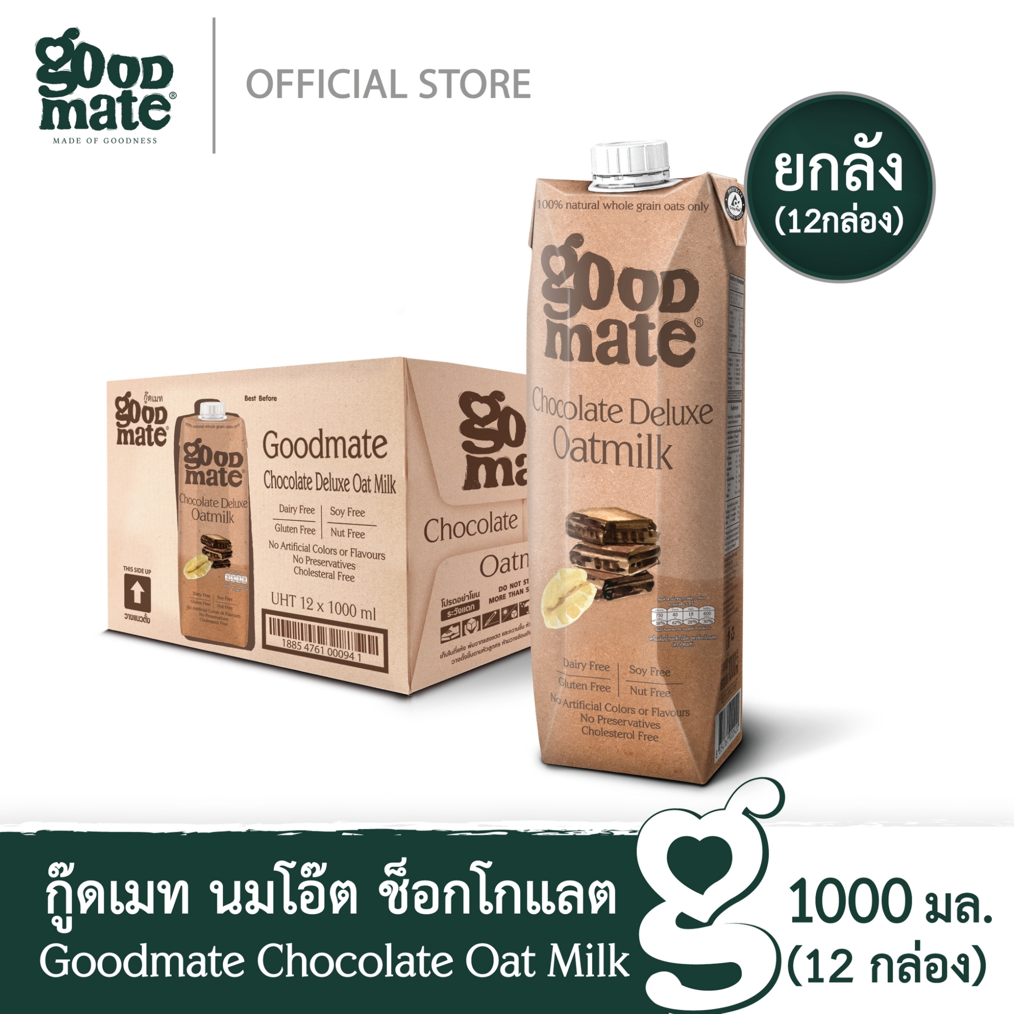 Goodmate Chocolate Deluxe Oat Milk กู๊ดเมท นมโอ๊ต สูตรช็อกโกแลตดีลักซ์ ขนาด 1000 มล. (1 ลัง : 12 กล่อง)