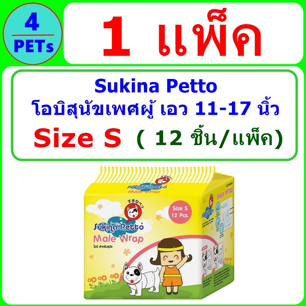 (1 ห่อ) Sukina โอบิ ผ้าอ้อมสุนัขเพศชาย Size S (12 ชิ้น/ห่อ)